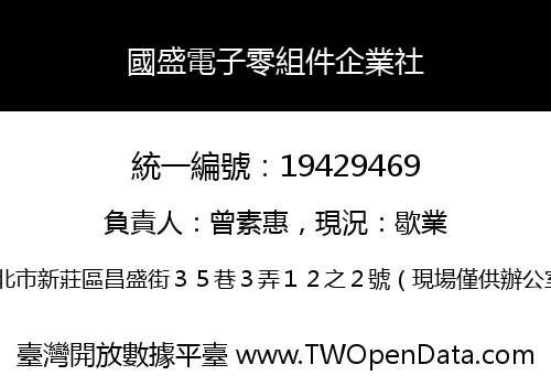 國盛電子零組件企業社