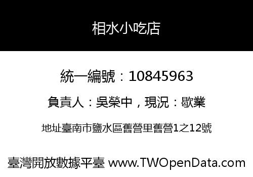 相水小吃店