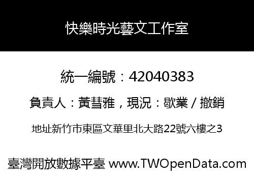 快樂時光藝文工作室