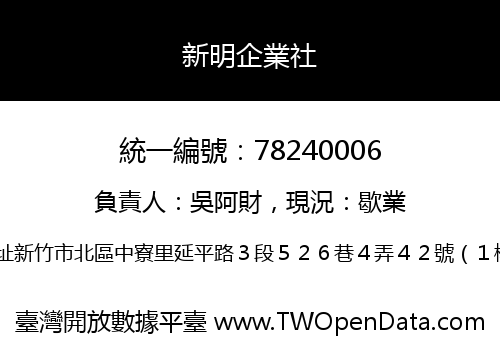 新明企業社