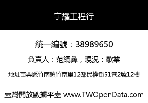 宇耀工程行