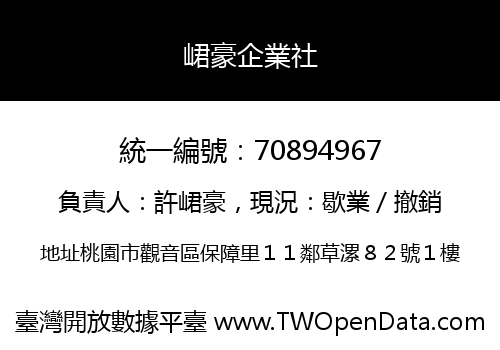 峮豪企業社