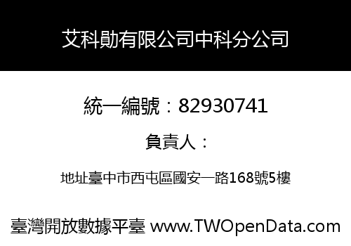 艾科勛有限公司中科分公司