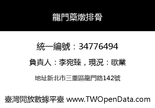 龍門藥燉排骨
