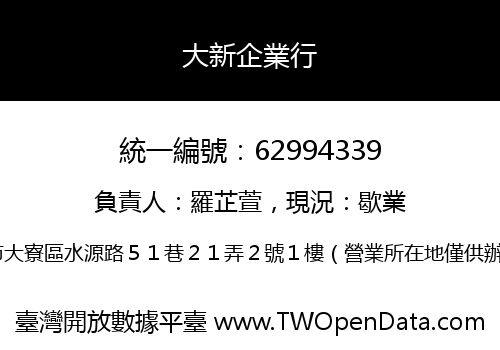 大新企業行