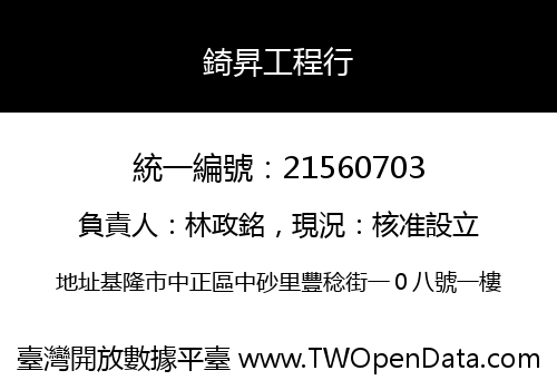 錡昇工程行