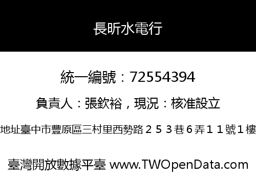 長昕水電行