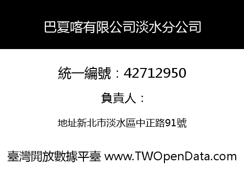 巴夏喀有限公司淡水分公司