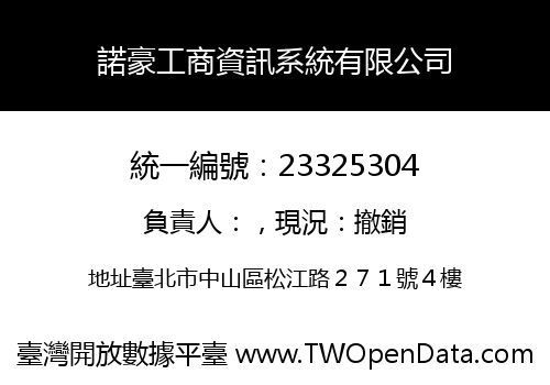 諾豪工商資訊系統有限公司