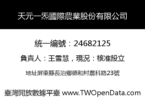 天元一炁國際農業股份有限公司