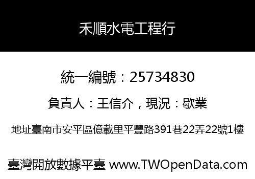 禾順水電工程行