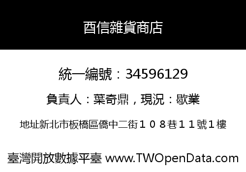 酉信雜貨商店