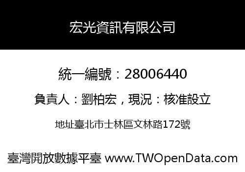 宏光資訊有限公司