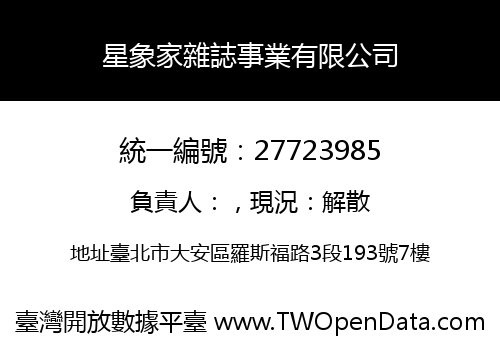 星象家雜誌事業有限公司