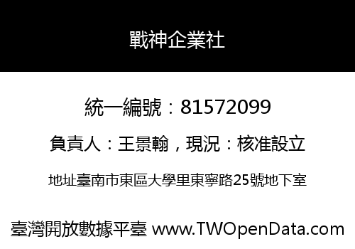 戰神企業社