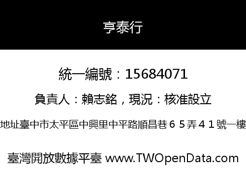 亨泰行