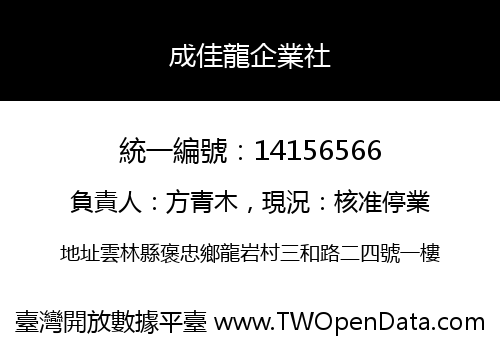 成佳龍企業社