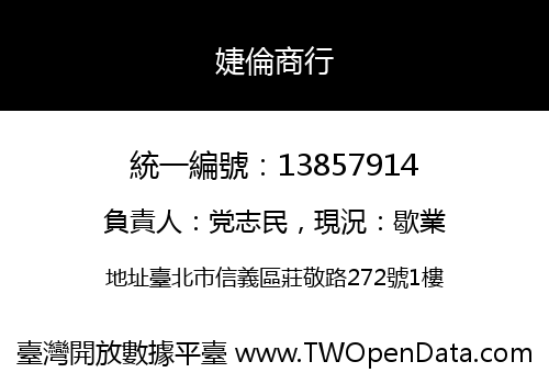 婕倫商行