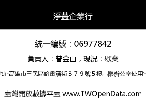 淨豐企業行