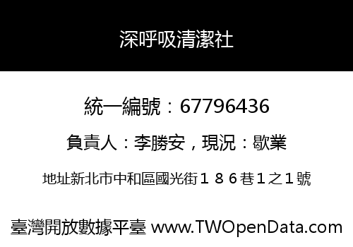 深呼吸清潔社