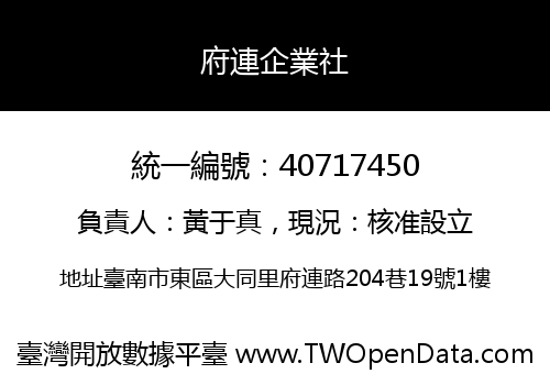 府連企業社