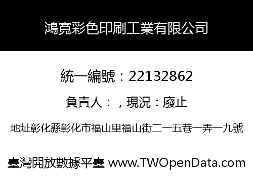 鴻寬彩色印刷工業有限公司