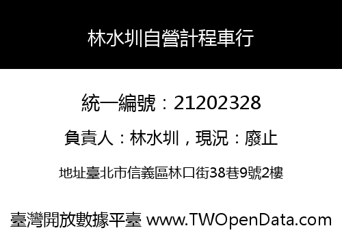 林水圳自營計程車行
