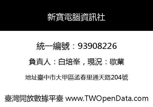新寶電腦資訊社