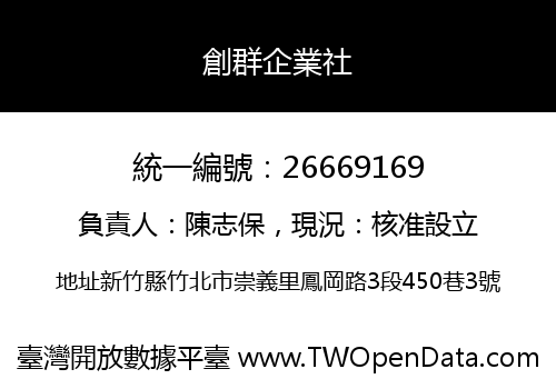 創群企業社