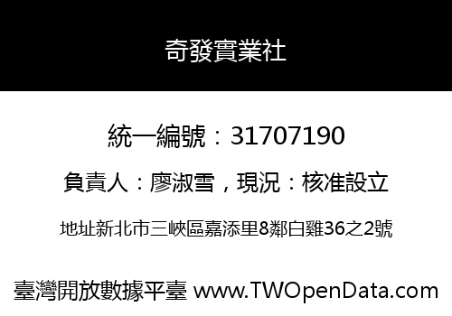 奇發實業社