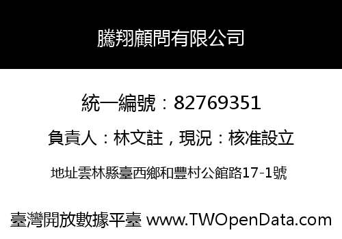 騰翔顧問有限公司