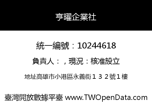 亨曜企業社