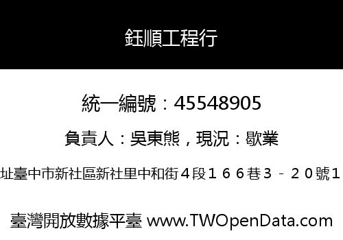 鈺順工程行