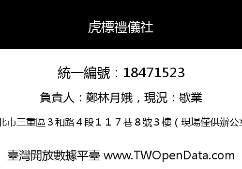 虎標禮儀社