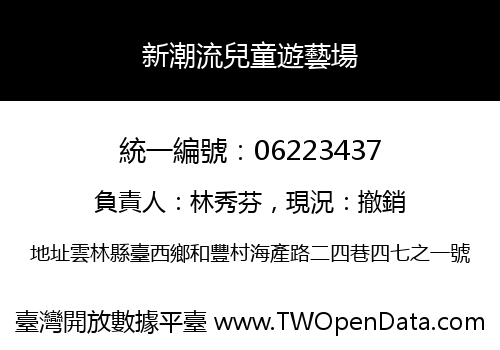 新潮流兒童遊藝場