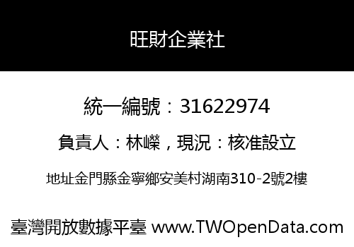 旺財企業社