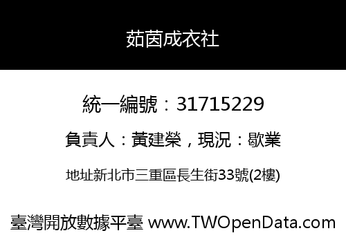 茹茵成衣社