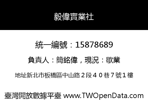 毅偉實業社