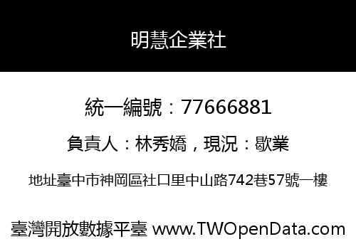 明慧企業社