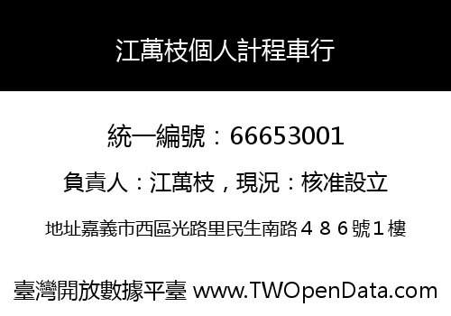 江萬枝個人計程車行