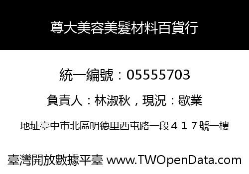 尊大美容美髮材料百貨行