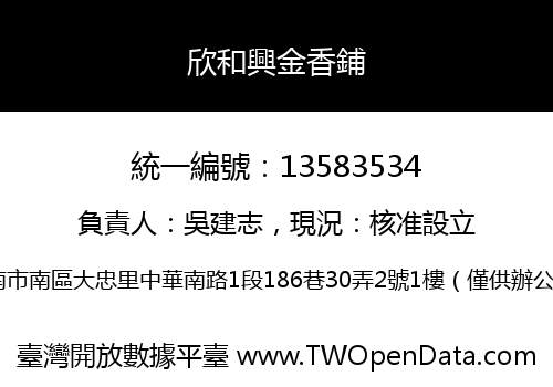 欣和興金香鋪