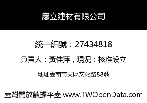 慶立建材有限公司