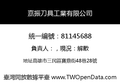 嘉振刀具工業有限公司