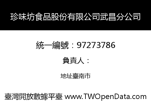 珍味坊食品股份有限公司武昌分公司