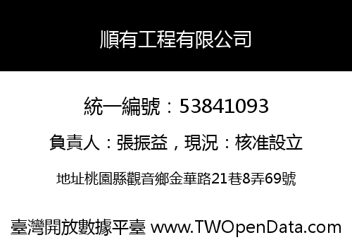 順有工程有限公司
