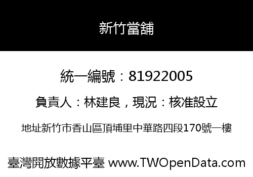 新竹當舖