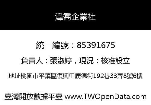 湋喬企業社