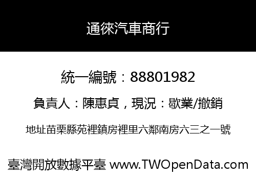 通徠汽車商行