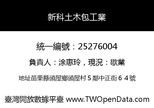 新科土木包工業